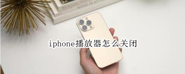 iphone播放器怎么关闭