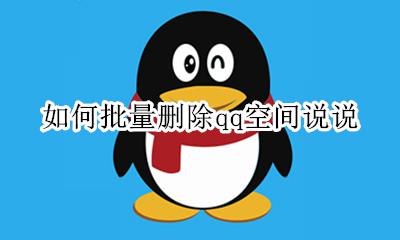 如何批量删除qq空间说说 qq空间删除说说批量删除