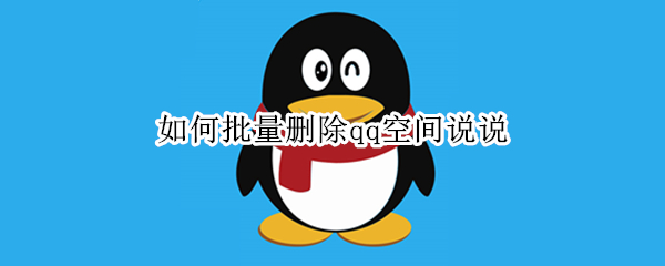 如何批量删除qq空间说说