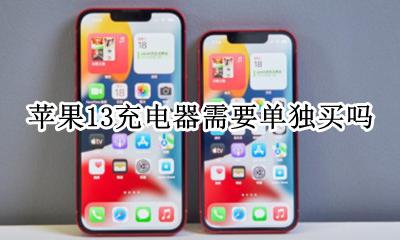 苹果13不送充电器 苹果13充电器需要单独买吗