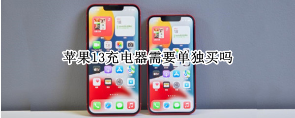 苹果13充电器需要单独买吗