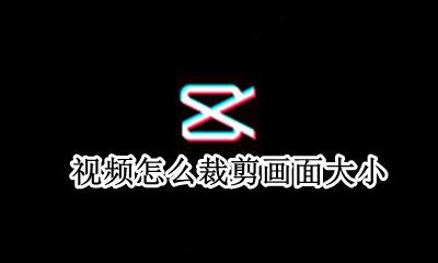 视频画面大小裁剪 视频怎么裁剪画面大小