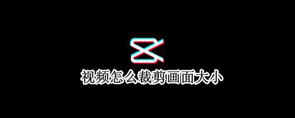视频怎么裁剪画面大小