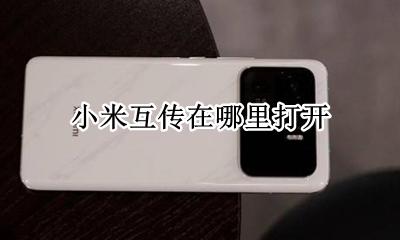 小米互传怎么打开 小米互传在哪里打开