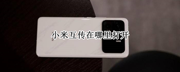 小米互传在哪里打开