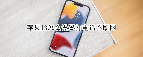 苹果13怎么设置打电话不断网