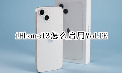 iphone13怎么启用手写 iPhone13怎么启用VoLTE