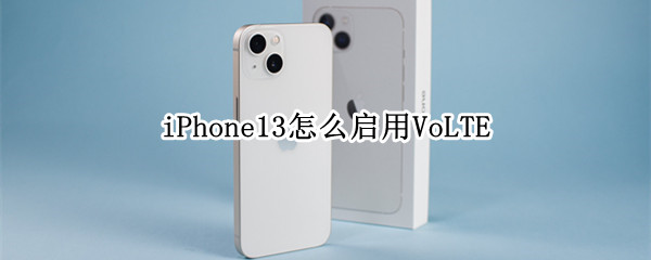 iPhone13怎么启用VoLTE