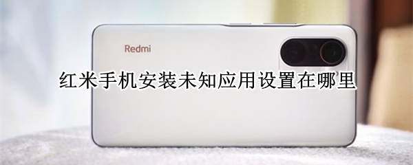 红米手机安装未知应用设置在哪里
