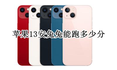 苹果13安兔兔能跑多少分 苹果13promax安兔兔能跑多少分