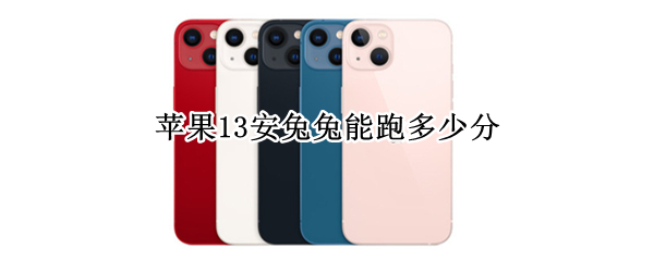 苹果13安兔兔能跑多少分