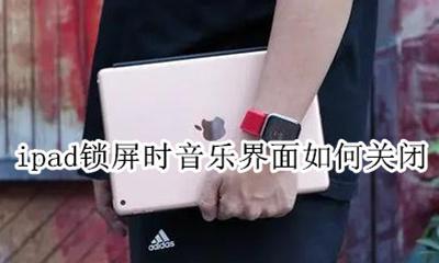 ipad锁屏时音乐界面如何关闭 苹果手机锁屏显示音乐界面怎么取消