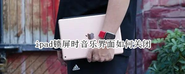 ipad锁屏时音乐界面如何关闭