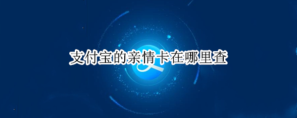 支付宝的亲情卡在哪里查