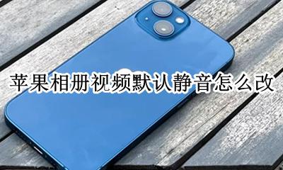 苹果手机相册视频静音 苹果相册视频默认静音怎么改