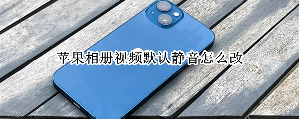 苹果相册视频默认静音怎么改