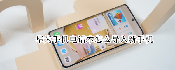 华为手机电话本怎么导入新手机