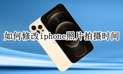 苹果手机修改照片拍摄时间 如何修改iphone照片拍摄时间