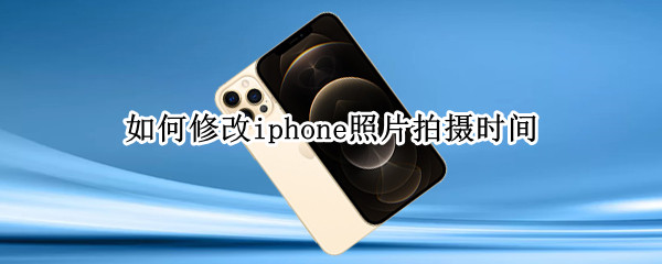 如何修改iphone照片拍摄时间