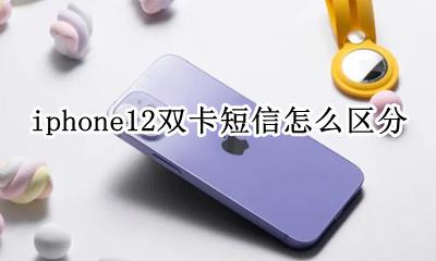 iphone12双卡怎么发短信 iphone12双卡短信怎么区分