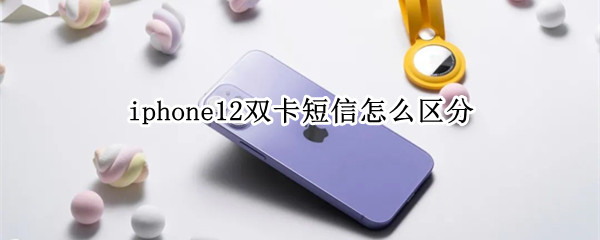 iphone12双卡短信怎么区分