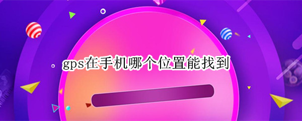 gps在手机哪个位置能找到