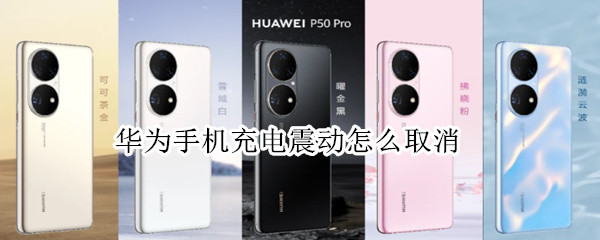 华为手机充电震动怎么取消
