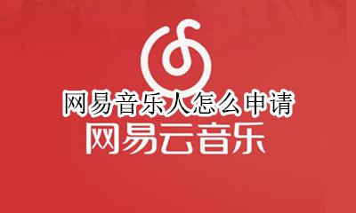 网易音乐人怎么申请 网易音乐人好申请吗