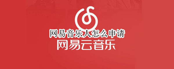 网易音乐人怎么申请