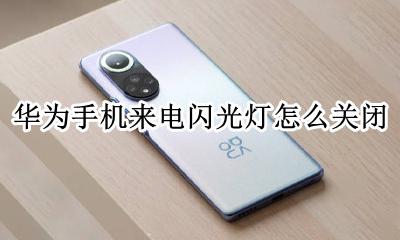 华为手机来电闪光灯怎么关闭 华为手机闪光灯怎么打开来电