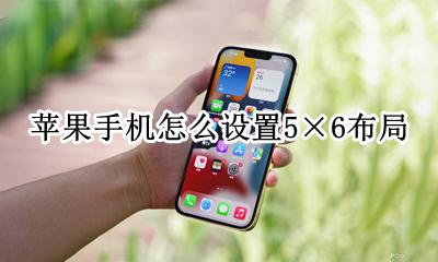 不绝如缕 苹果手机怎么设置5×6布局