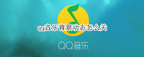 qq音乐背景动态怎么关