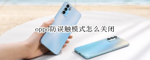 oppo防误触模式怎么关闭