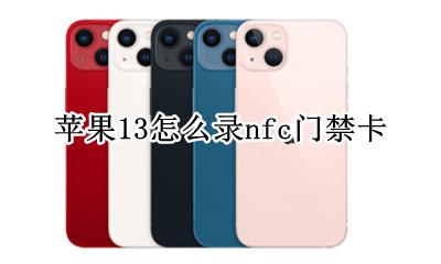 苹果13怎么录nfc门禁卡 iphone13怎么录入nfc门禁卡