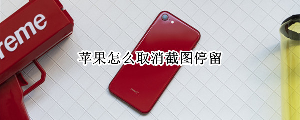苹果怎么取消截图停留