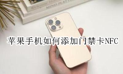 苹果手机如何添加门禁卡NFC 苹果手机如何添加门禁卡小桌面程序