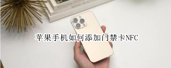 苹果手机如何添加门禁卡NFC