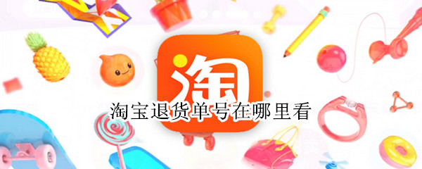 淘宝退货单号在哪里看