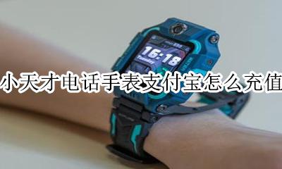 小天才电话手表支付宝怎么充值 小天才手表电话支付宝怎么充钱