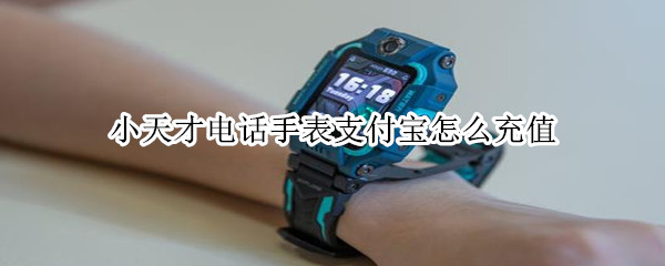 小天才电话手表支付宝怎么充值