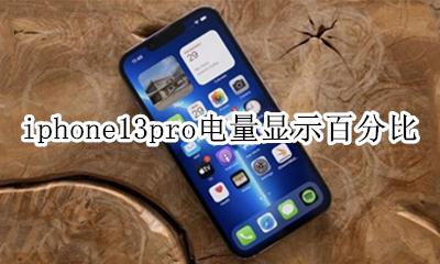 iphone13pro电量显示百分比 iphone13promax电量显示百分比