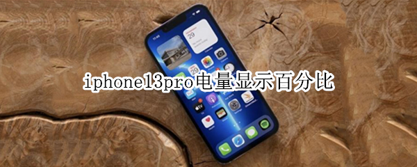 iphone13pro电量显示百分比