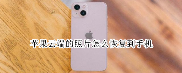 苹果云端的照片怎么恢复到手机
