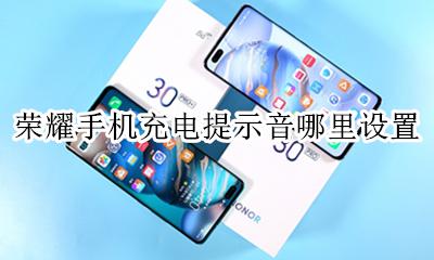 荣耀怎么弄充电提示音 荣耀手机充电提示音哪里设置