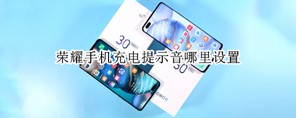 荣耀手机充电提示音哪里设置
