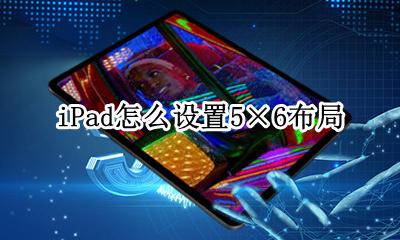 iPad怎么设置5×6布局 iPad如何设置5×6布局