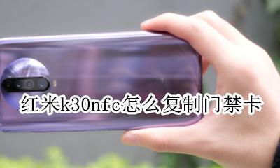 红米k30nfc怎么复制门禁卡 红米k30nfc怎么复制加密门禁卡