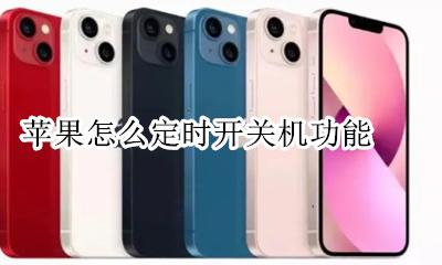 苹果手机定时开关机 苹果怎么定时开关机功能