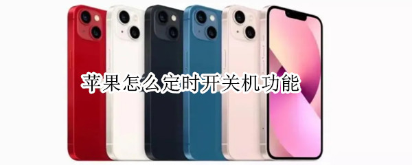 苹果怎么定时开关机功能