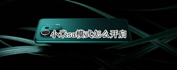 小米sa模式怎么开启